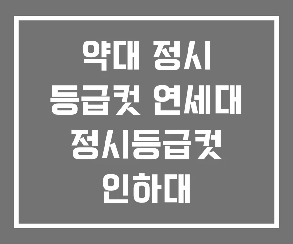 약대 정시 등급컷 연세대 정시등급컷 인하대