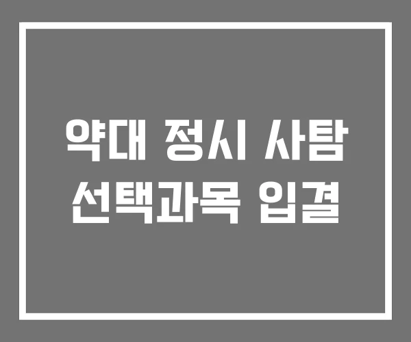 약대 정시 사탐 선택과목 입결 약대 정시 사탐 선택과목 입결