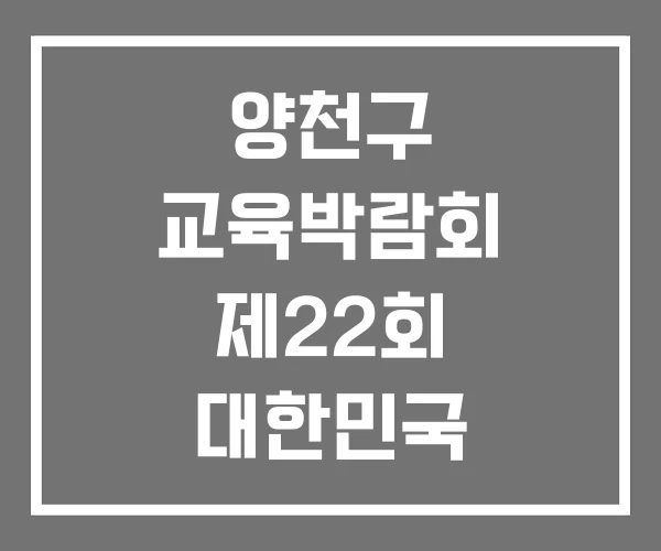 양천구 교육박람회 제22회 대한민국 제23회