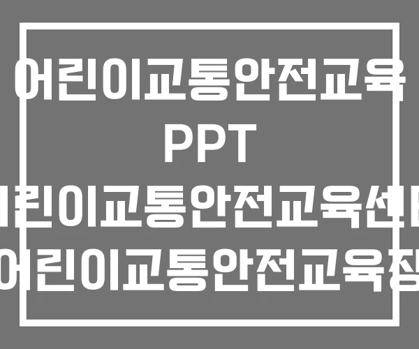 어린이교통안전교육 PPT 어린이교통안전교육센터 어린이교통안전교육장 어린이교통안전교육 PPT 어린이교통안전교육센터 어린이교통안전교육장