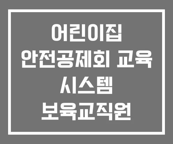 어린이집 안전공제회 교육 시스템 보육교직원 안전교육