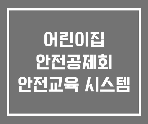 어린이집 안전공제회 안전교육 시스템 어린이집 안전공제회 안전교육 시스템