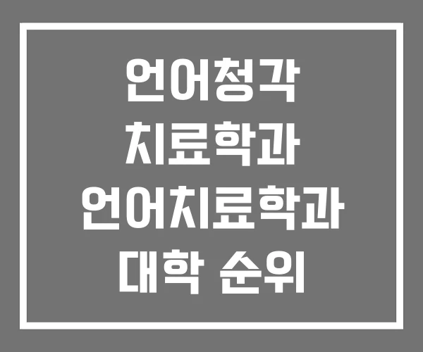 언어청각 치료학과 언어치료학과 대학 순위