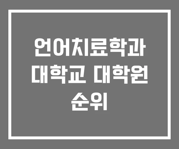 언어치료학과 대학교 대학원 순위