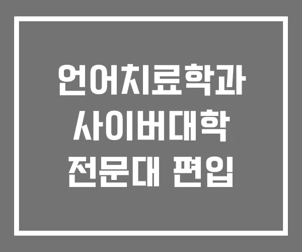 언어치료학과 사이버대학 전문대 편입