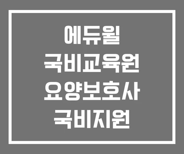 에듀윌 국비교육원 요양보호사 국비지원 무료교육 울산 무료교육정보센터
