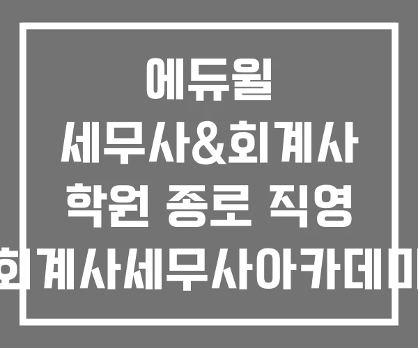 에듀윌 세무사&회계사 학원 종로 직영 이지회계사세무사아카데미학원 제1본관 회계사 에듀윌 세무사&회계사 학원 종로 직영 이지회계사세무사아카데미학원 제1본관 회계사