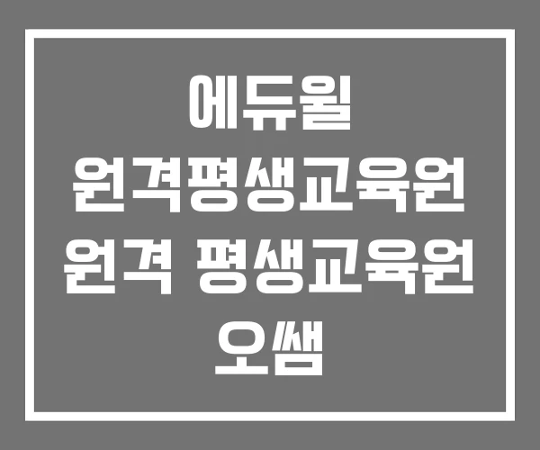 에듀윌 원격평생교육원 원격 평생교육원 오쌤 에듀윌 원격평생교육원 원격 평생교육원 오쌤