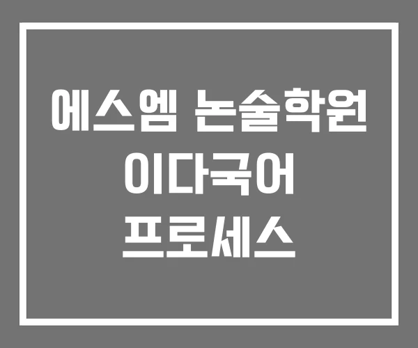 에스엠 논술학원 이다국어 프로세스 에스엠 논술학원 이다국어 프로세스