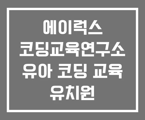 에이럭스 코딩교육연구소 유아 코딩 교육 유치원