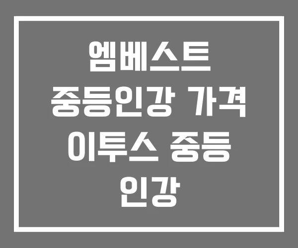 엠베스트 중등인강 가격 이투스 중등 인강