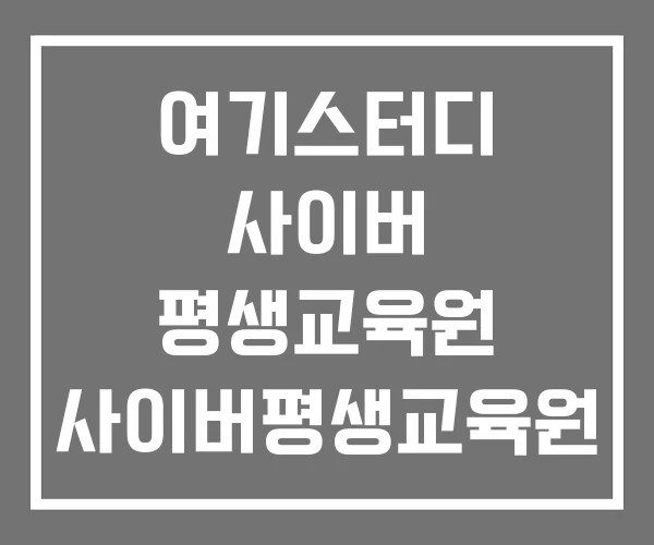 여기스터디 사이버 평생교육원 사이버평생교육원 와이제이 여기스터디 사이버 평생교육원 사이버평생교육원 와이제이