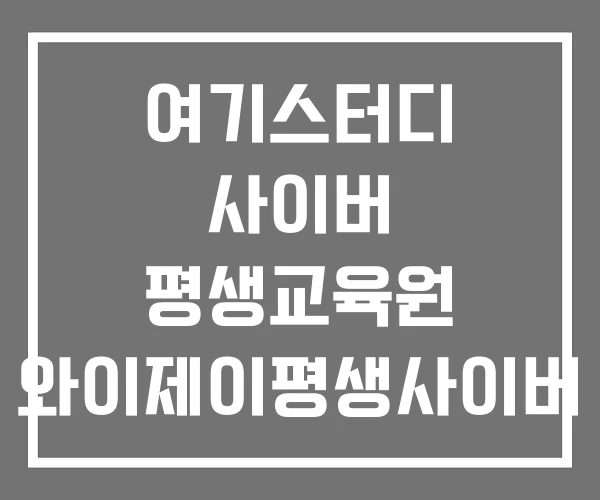 여기스터디 사이버 평생교육원 와이제이평생사이버 교육원 인천사이버교육원 여기스터디 사이버 평생교육원 와이제이평생사이버 교육원 인천사이버교육원
