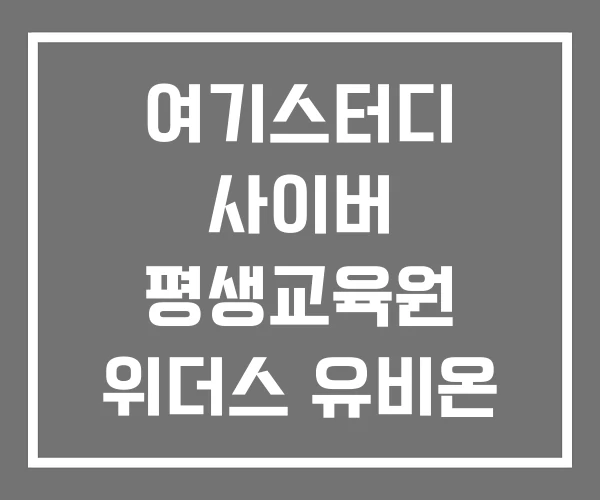 여기스터디 사이버 평생교육원 위더스 유비온 원격 여기스터디 사이버 평생교육원 위더스 유비온 원격