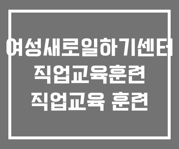 여성새로일하기센터 직업교육훈련 직업교육 훈련 여성새로일하기센터 직업교육훈련 직업교육 훈련