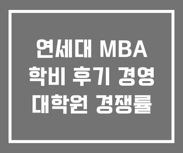연세대 MBA 학비 후기 경영 대학원 경쟁률