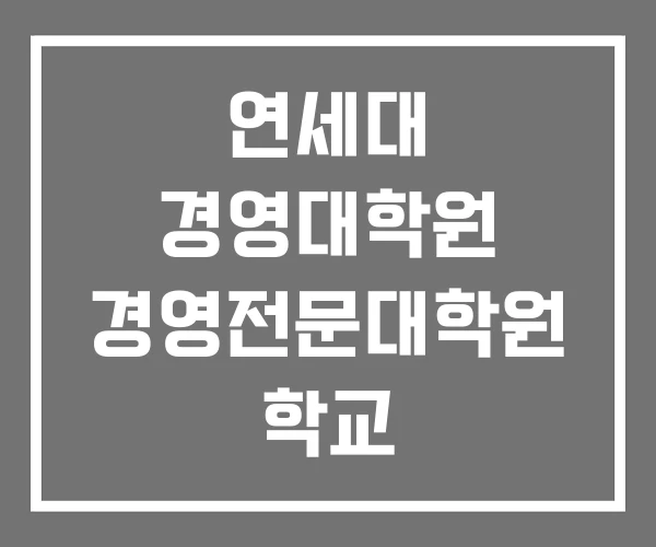 연세대 경영대학원 경영전문대학원 학교 연세대 경영대학원 경영전문대학원 학교