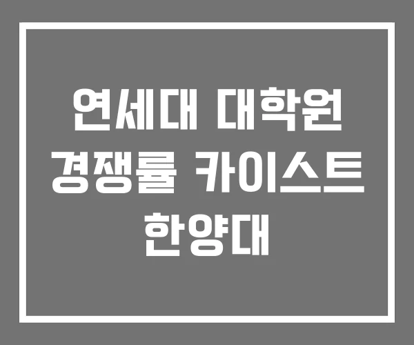 연세대 대학원 경쟁률 카이스트 한양대 연세대 대학원 경쟁률 카이스트 한양대