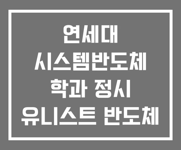 연세대 시스템반도체 학과 정시 유니스트 반도체