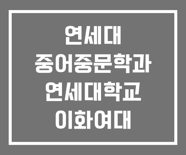 연세대 중어중문학과 연세대학교 이화여대