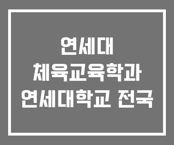 연세대 체육교육학과 연세대학교 전국