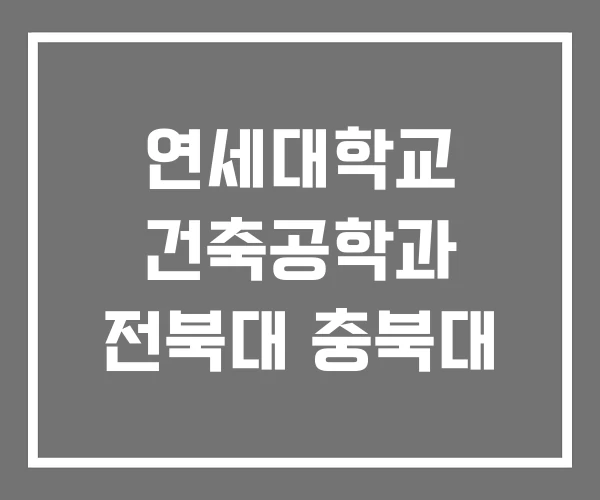 연세대학교 건축공학과 전북대 충북대 연세대학교 건축공학과 전북대 충북대