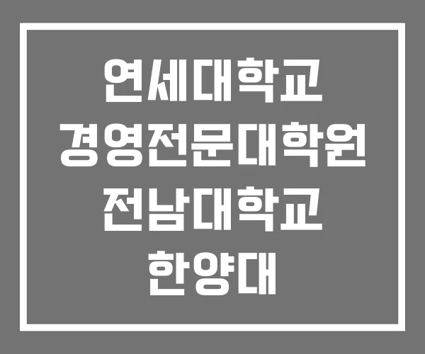 연세대학교 경영전문대학원 전남대학교 한양대 연세대학교 경영전문대학원 전남대학교 한양대