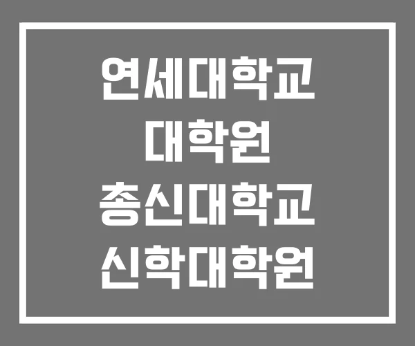 연세대학교 대학원 총신대학교 신학대학원 한국방송통신대학교