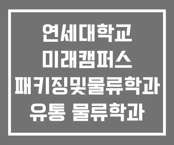 연세대학교 미래캠퍼스 패키징및물류학과 유통 물류학과 인천재능대학교 유통물류학과 연세대학교 미래캠퍼스 패키징및물류학과 유통 물류학과 인천재능대학교 유통물류학과