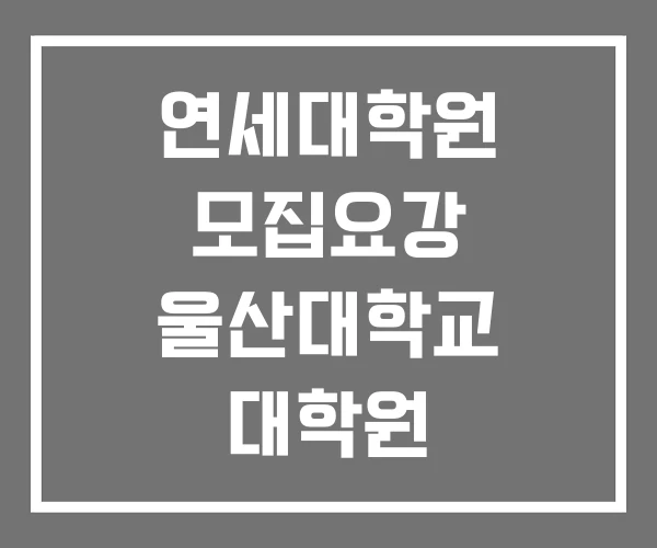 연세대학원 모집요강 울산대학교 대학원 전남대학교