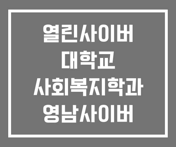 열린사이버 대학교 사회복지학과 영남사이버 영진사이버대학교