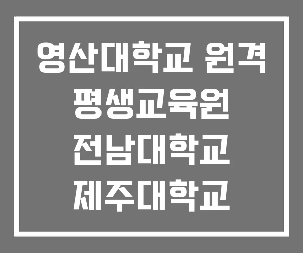 영산대학교 원격 평생교육원 전남대학교 제주대학교