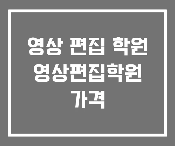 영상 편집 학원 영상편집학원 가격 영상 편집 학원 영상편집학원 가격