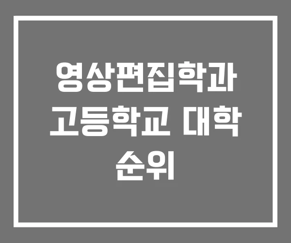 영상편집학과 고등학교 대학 순위