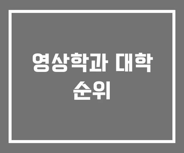 영상학과 대학 순위