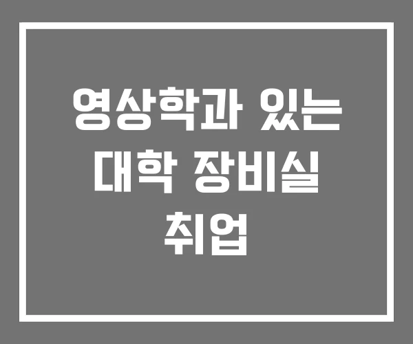 영상학과 있는 대학 장비실 취업
