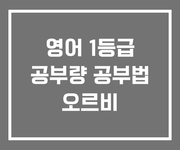영어 1등급 공부량 공부법 오르비