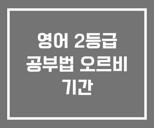 영어 2등급 공부법 오르비 기간