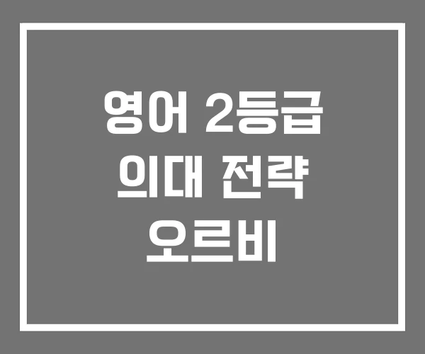 영어 2등급 의대 전략 오르비 영어 2등급 의대 전략 오르비