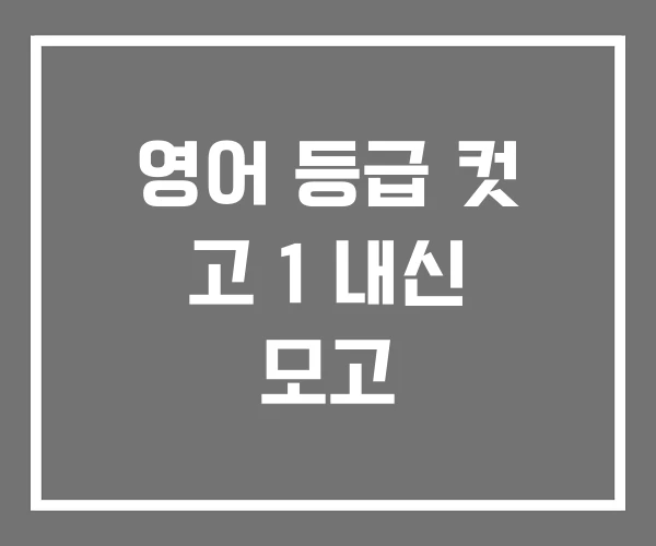 영어 등급 컷 고 1 내신 모고