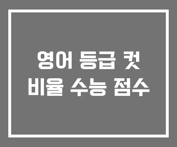 영어 등급 컷 비율 수능 점수 영어 등급 컷 비율 수능 점수