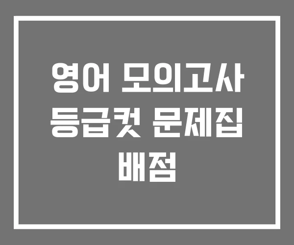 영어 모의고사 등급컷 문제집 배점