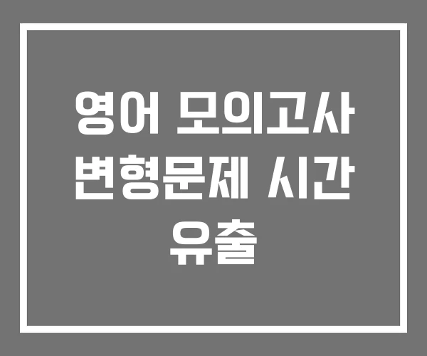 영어 모의고사 변형문제 시간 유출