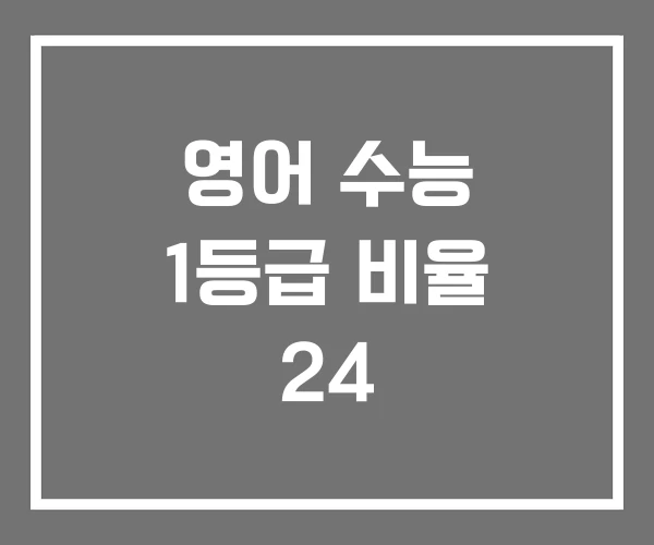 영어 수능 1등급 비율 24 영어 수능 1등급 비율 24