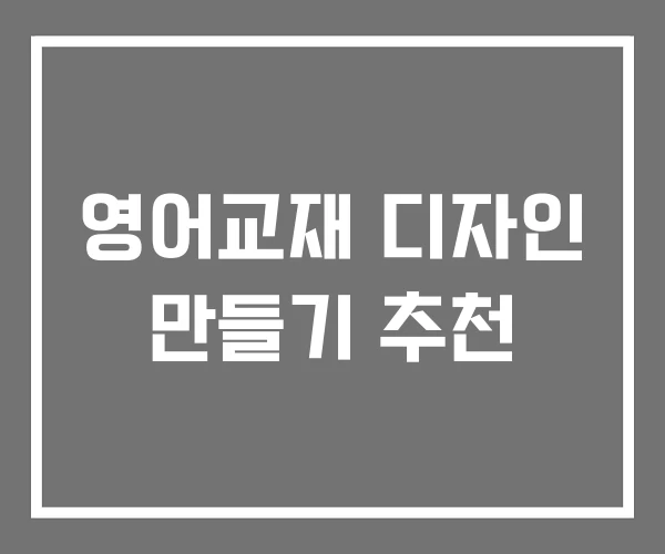 영어교재 디자인 만들기 추천 영어교재 디자인 만들기 추천