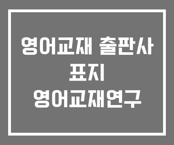 영어교재 출판사 표지 영어교재연구 영어교재 출판사 표지 영어교재연구