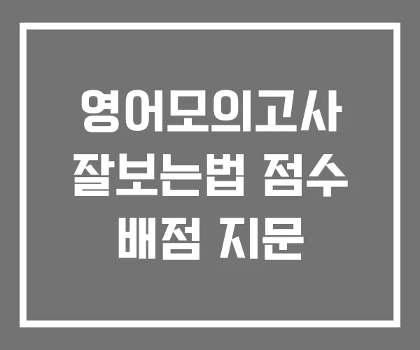 영어모의고사 잘보는법 점수 배점 지문