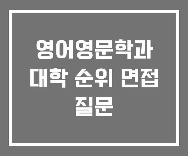 영어영문학과 대학 순위 면접 질문