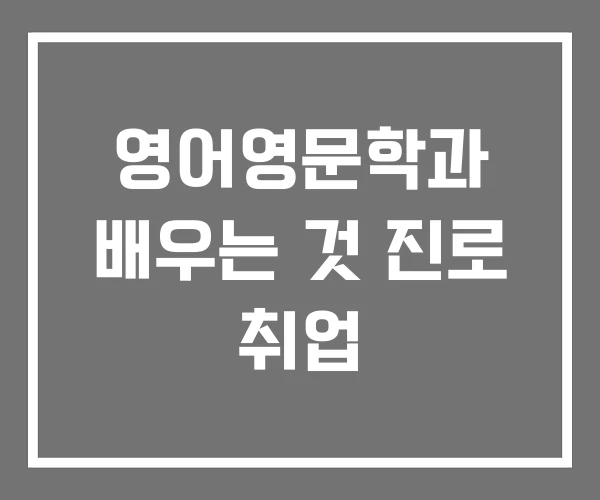 영어영문학과 배우는 것 진로 취업