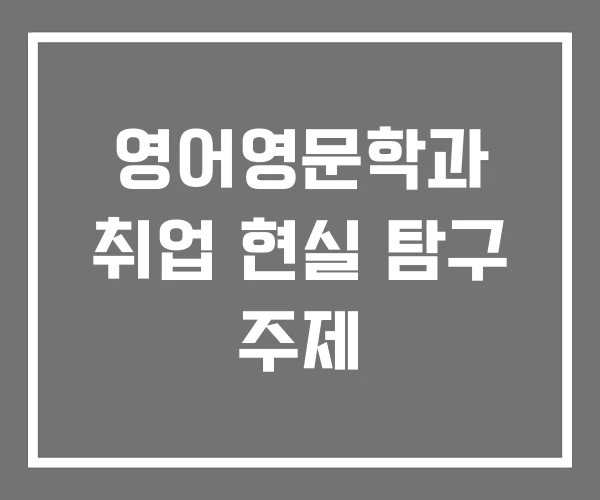 영어영문학과 취업 현실 탐구 주제